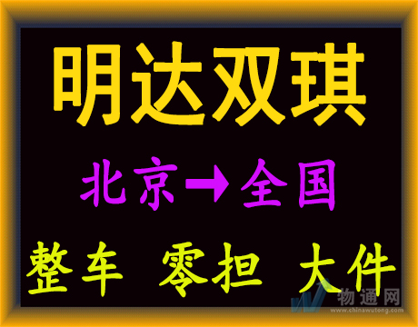 北京明達雙琪貨物運輸有限公司