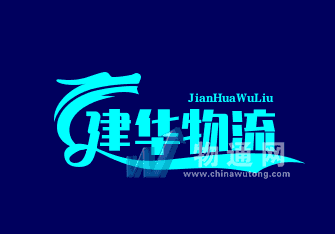 徐州建華貨運中心門頭照