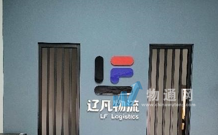 沈阳辽凡物流有限公司门头照