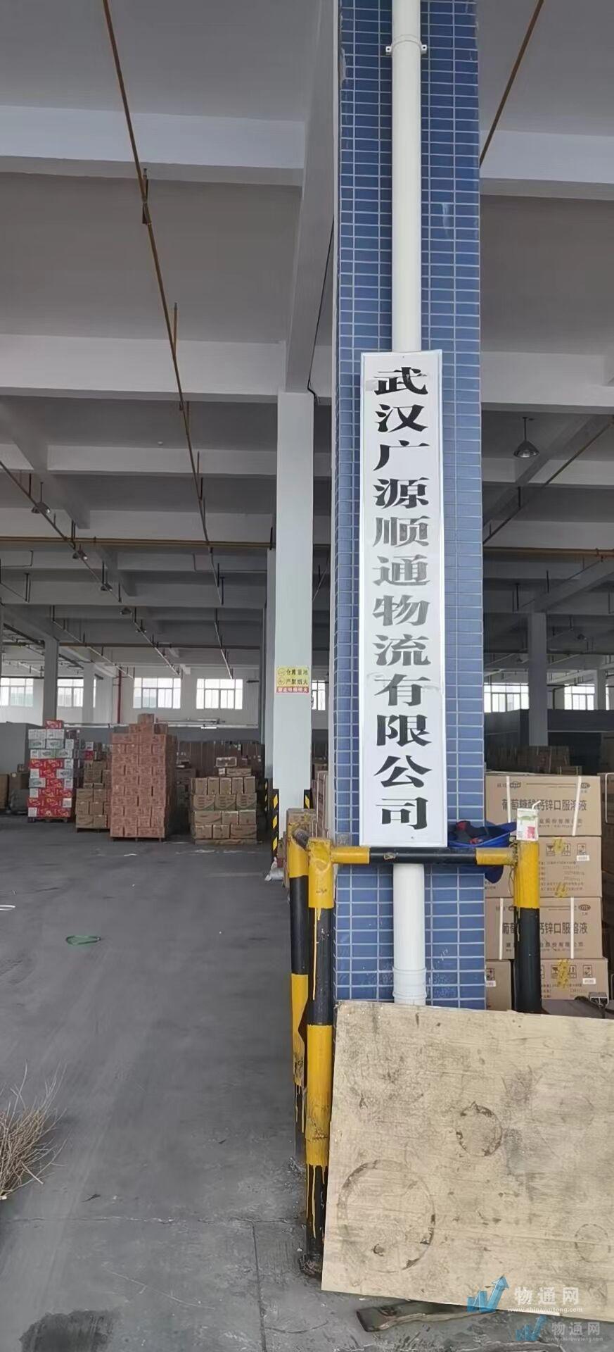 武汉广源顺通物流有限公司门头照