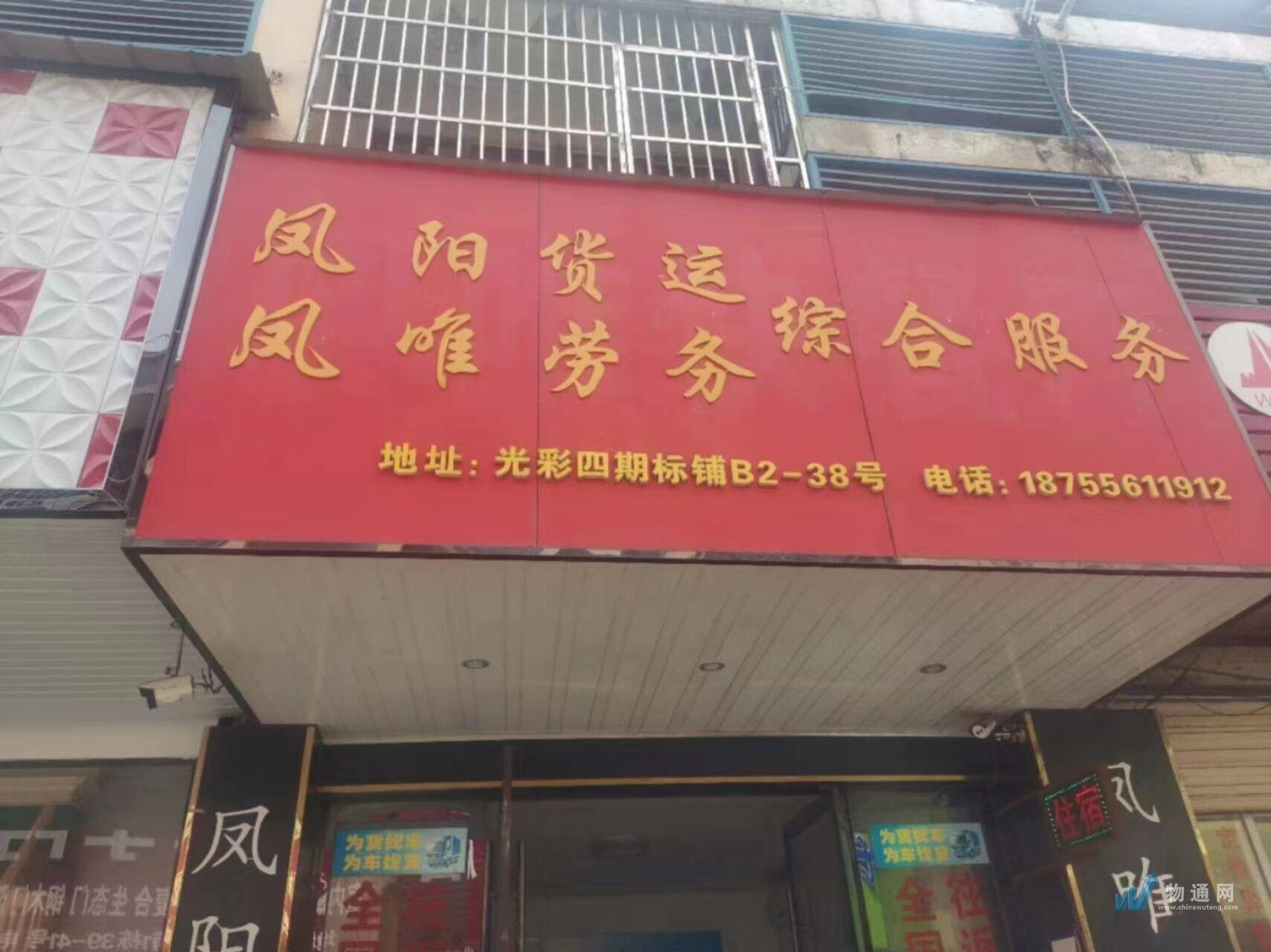 安庆市凤唯物流有限公司门头照