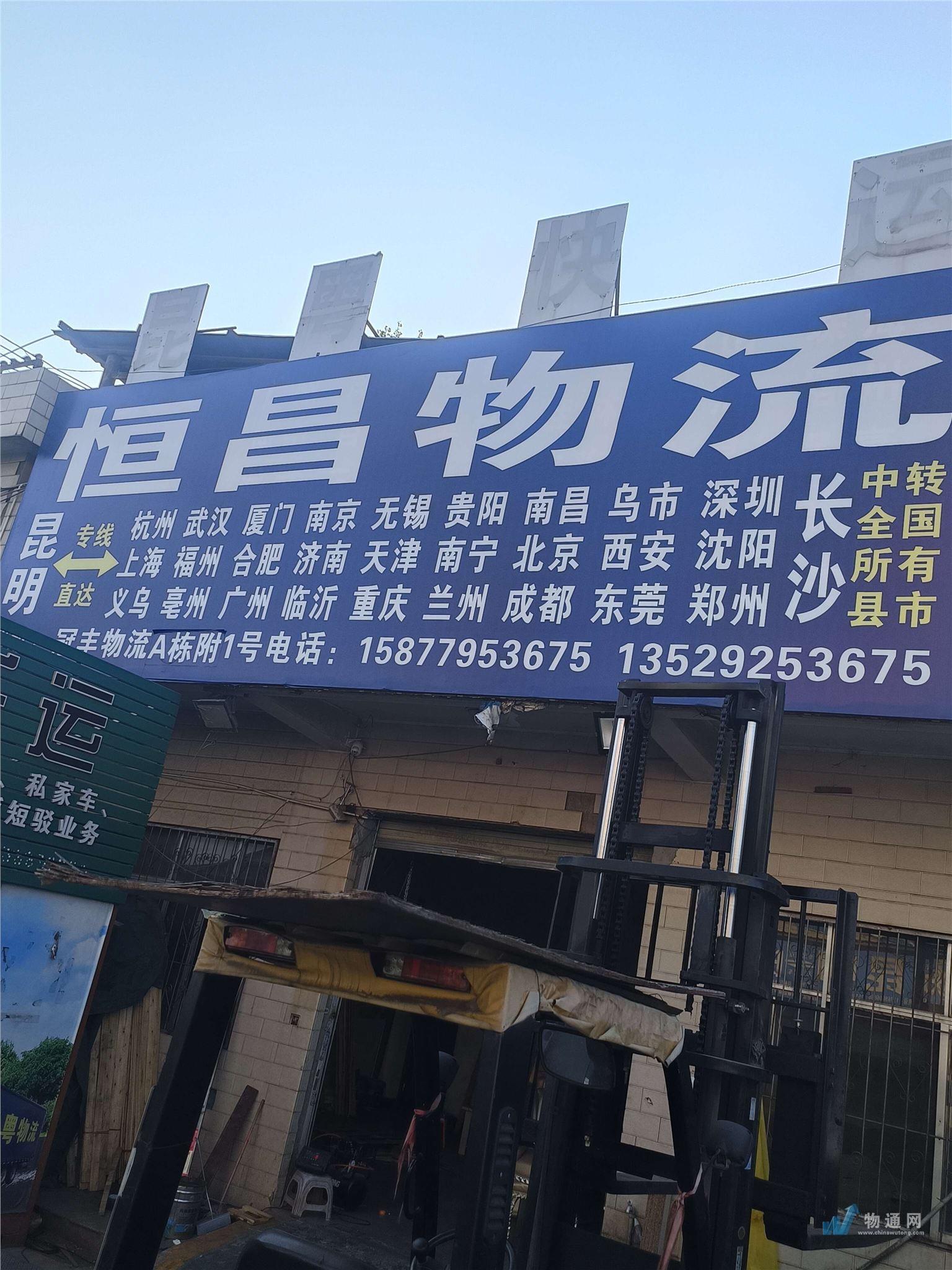 昆明市官渡区恒昌货运服务部