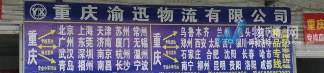 重庆渝迅物流有限公司门头照