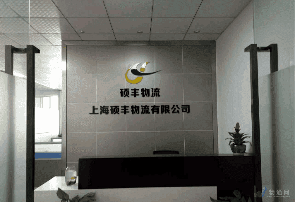 上海碩豐物流有限公司嘉興業務部門頭照