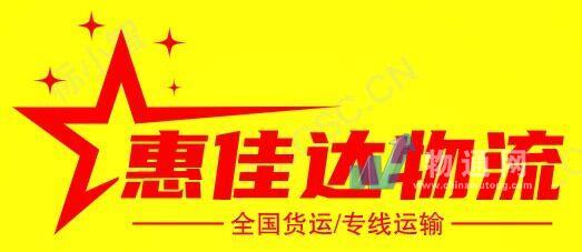 成都惠佳达物流有限公司门头照