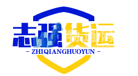 南宁志强货运中心