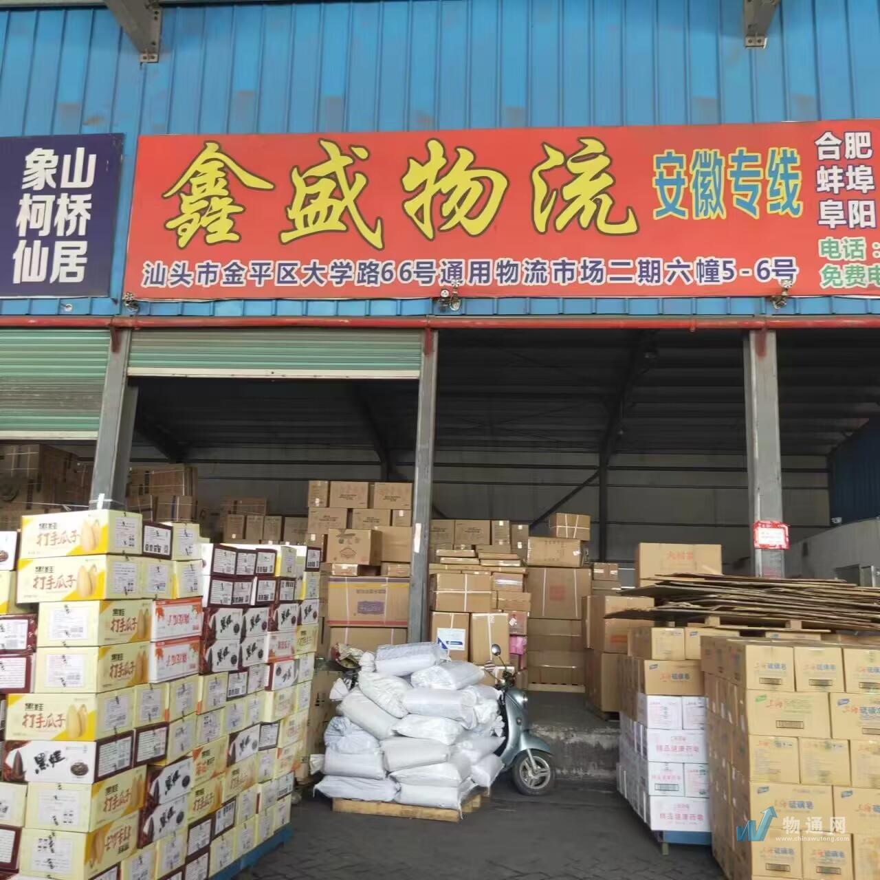 汕头市鑫盛物流有限公司门头照