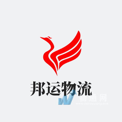 常州邦运物流供应链管理有限公司