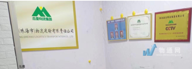 鑫圣（珠海市）物流运输有限责任公司