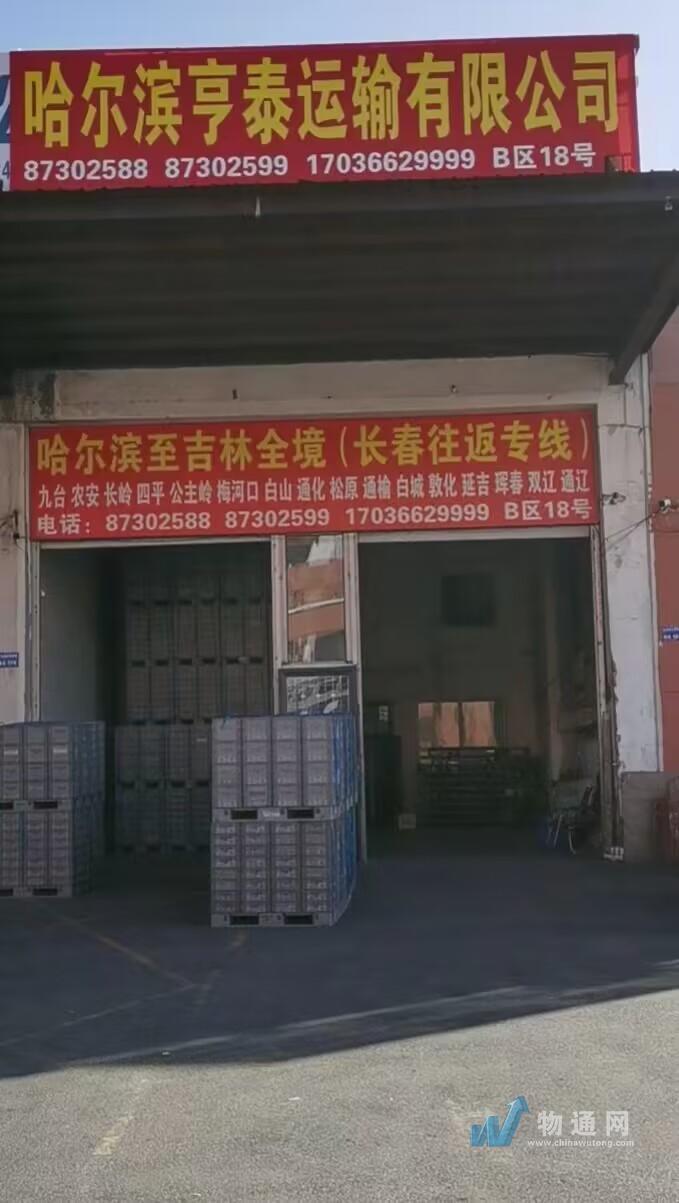 哈尔滨亨泰运输有限公司