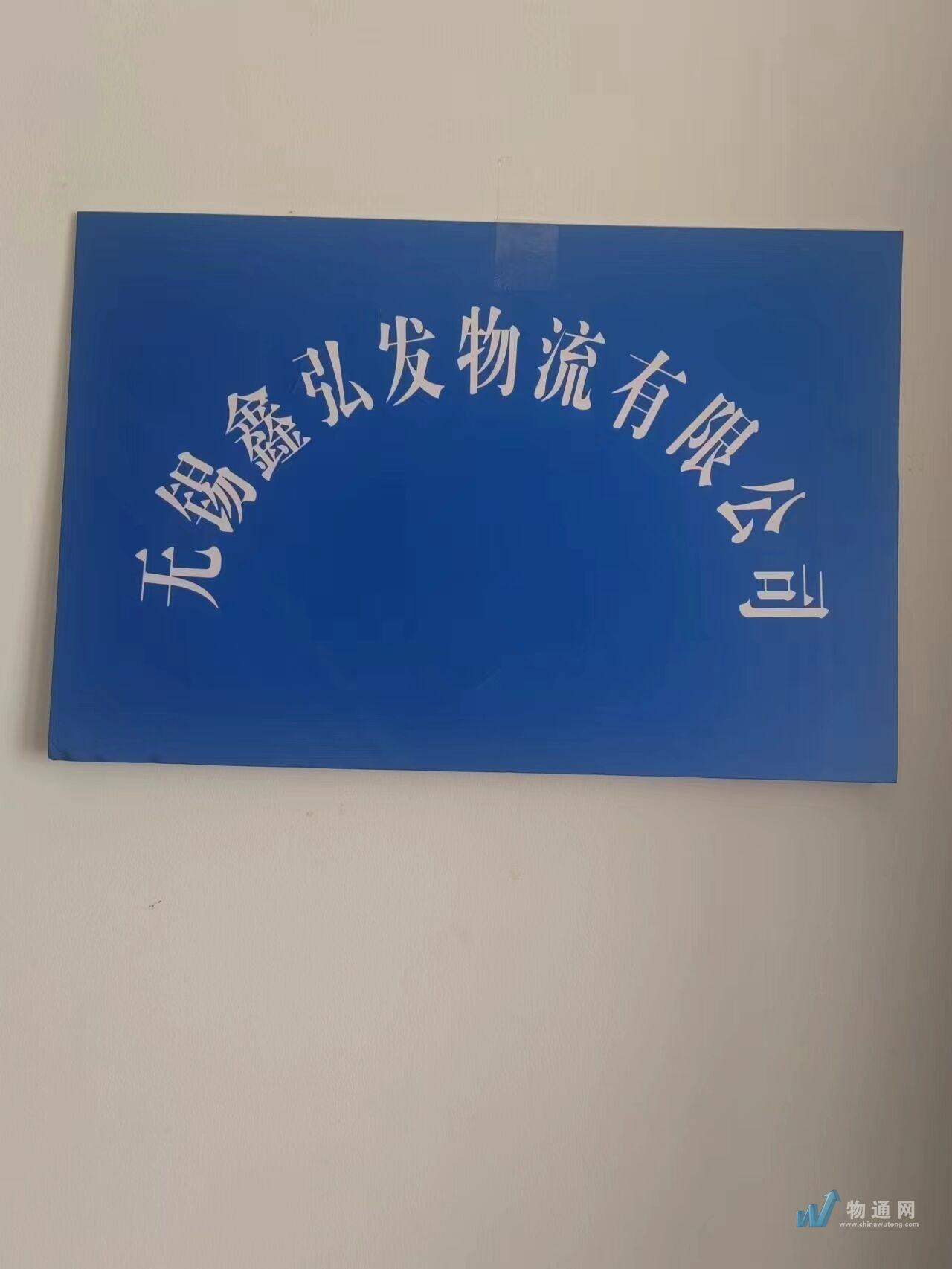 无锡鑫弘发物流有限公司门头照