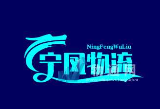 南京宁凤物流有限公司