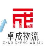 广州卓成物流有限公司