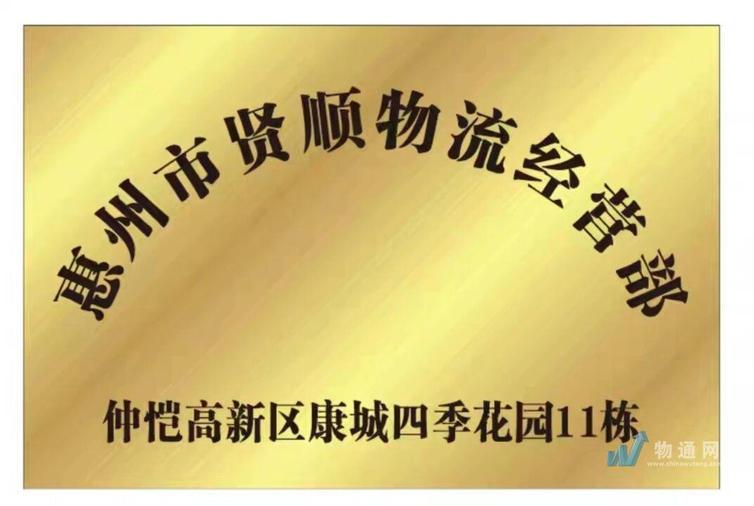 惠州市仲恺高新技术产业开发区贤顺物流经营部