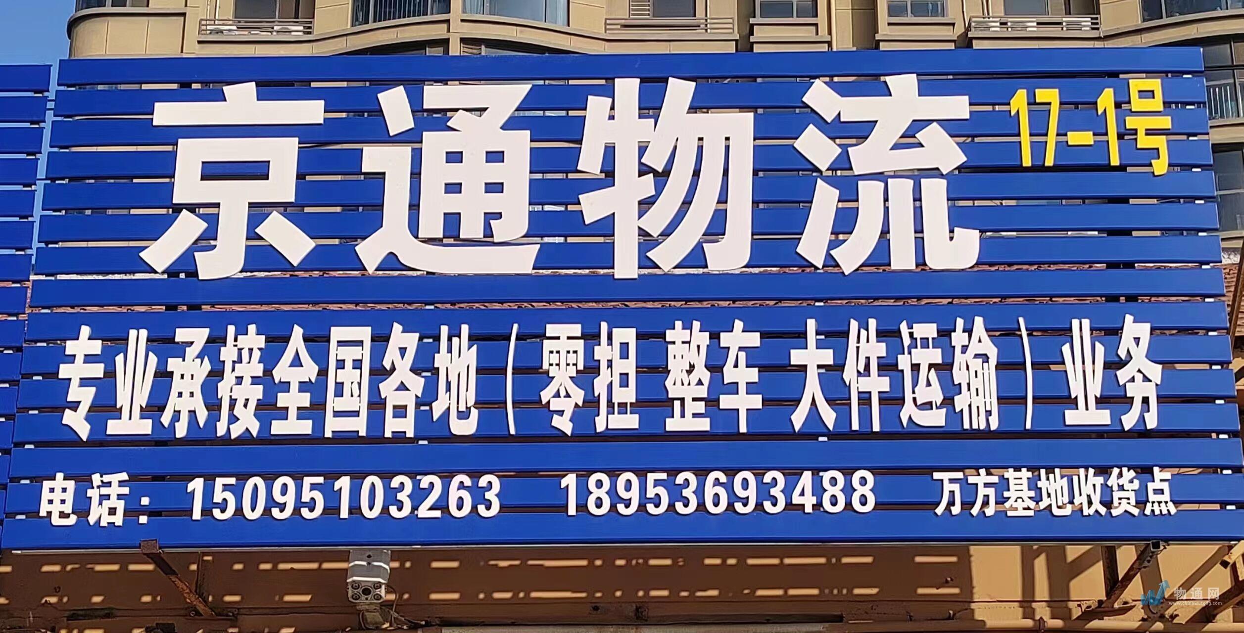 潍坊京通物流有限公司门头照