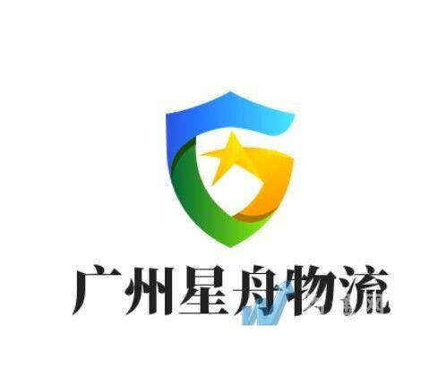 廣州市星舟物流有限公司