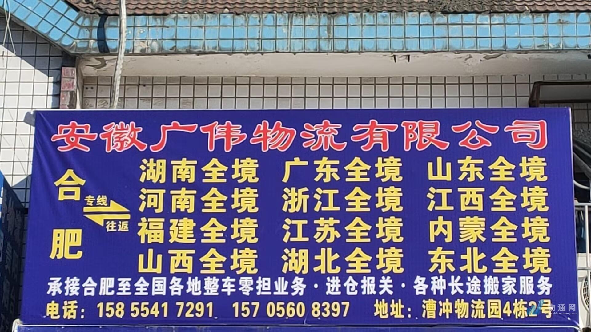 安徽广伟物流有限公司