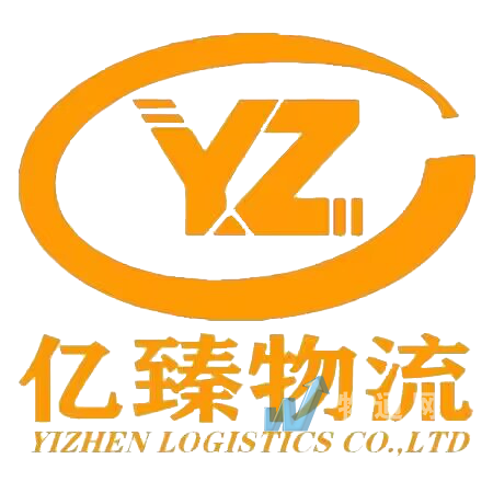 南昌亿臻物流有限公司