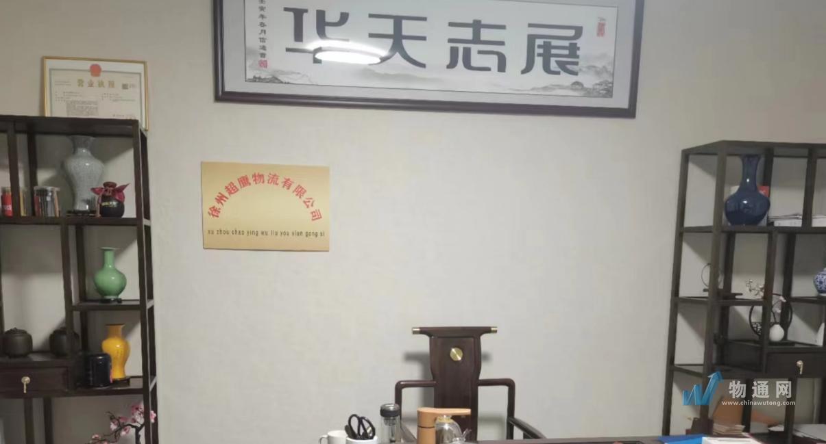 徐州超鹰物流有限公司