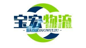 广西宝宏物流有限公司