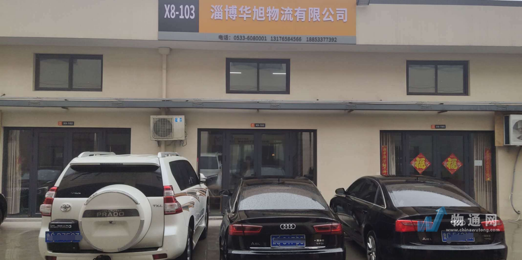淄博华旭物流有限公司滨州业务部门头照
