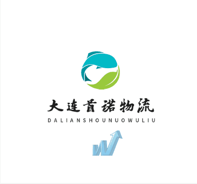 大连首诺物流有限公司