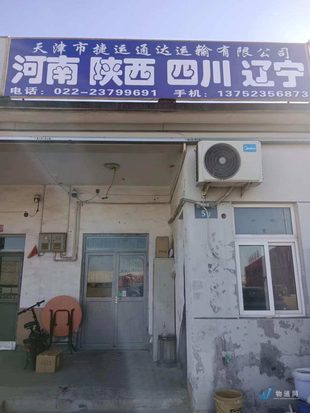 天津市捷运通达运输有限公司门头照