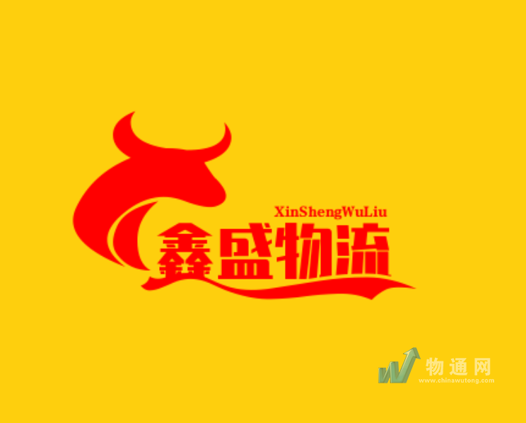 广州鑫盛物流有限公司