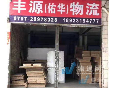 佛山市顺德区乐从镇佑华货运代理服务部门头照