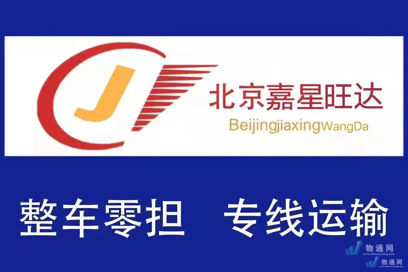北京嘉星旺达货运代理有限公司门头照