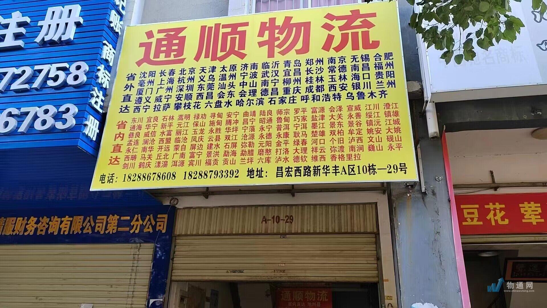 官渡区通顺物流店