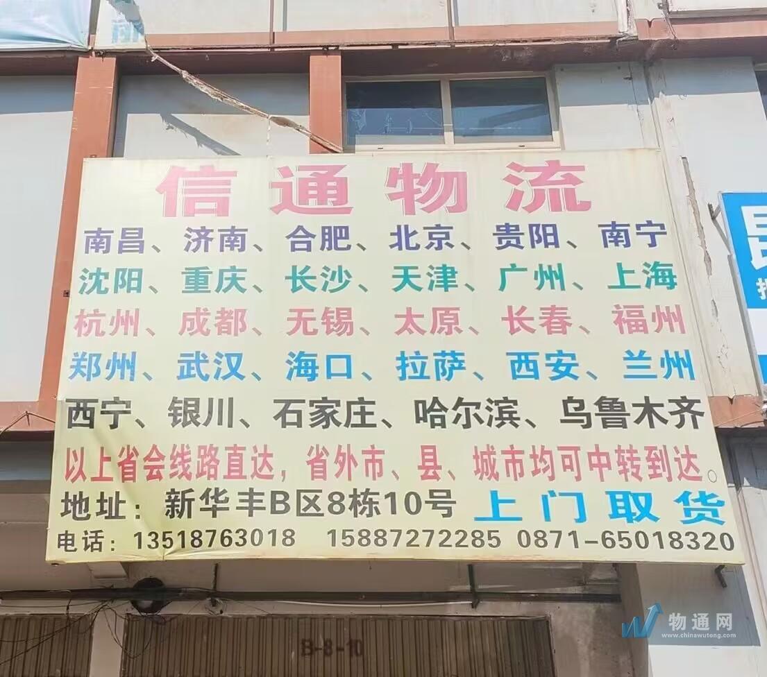 昆明市官渡区信通货物运输服务部