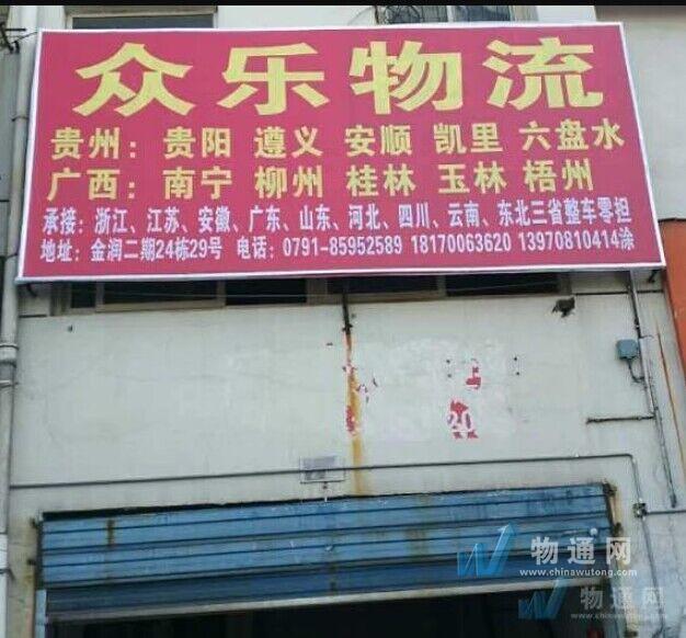 南昌众乐物流有限公司