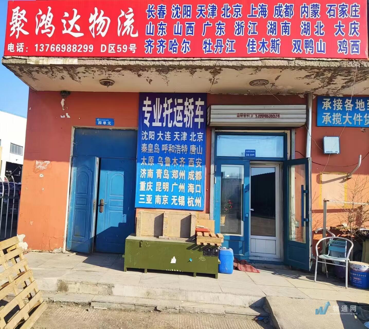 哈尔滨市香坊区聚鸿达货运站门头照