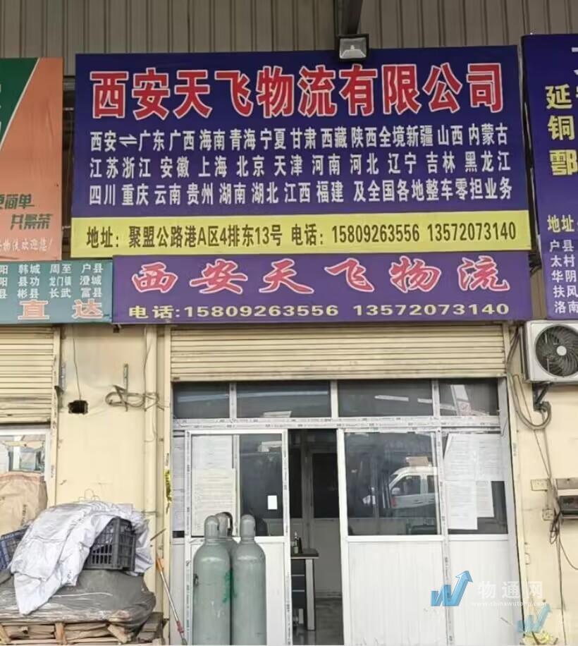 西安天飞物流有限公司