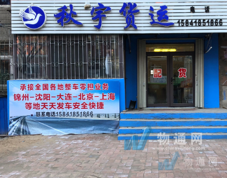 沈阳铁西秋宇物流服务中心门头照