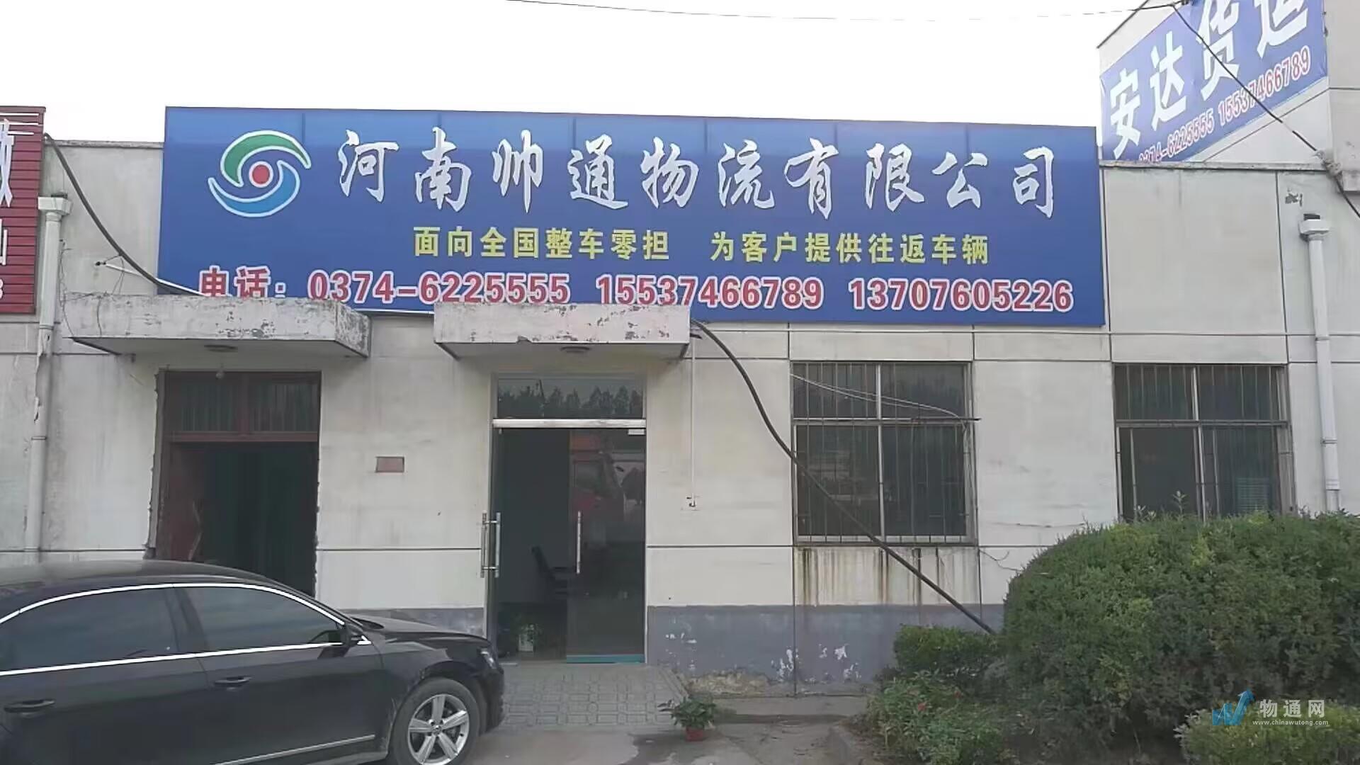 河南帅通物流有限公司门头照