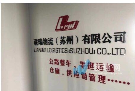 联瑞物流（苏州）有限公司武汉办事处门头照