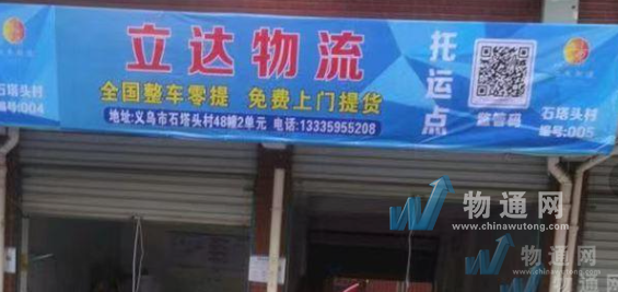 义乌市立达托运部门头照