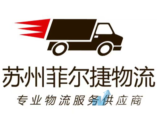 苏州菲尔捷物流有限公司门头照