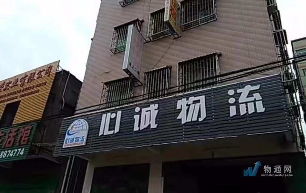 惠州市心诚物流有限公司门头照