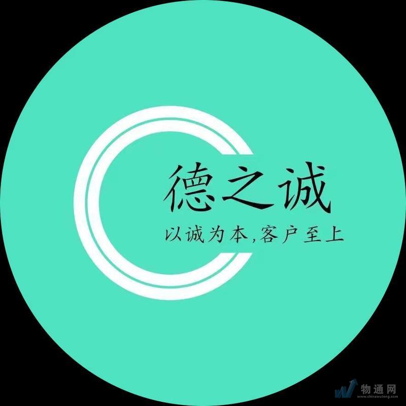 上海德之誠物流有限公司杭州業(yè)務部