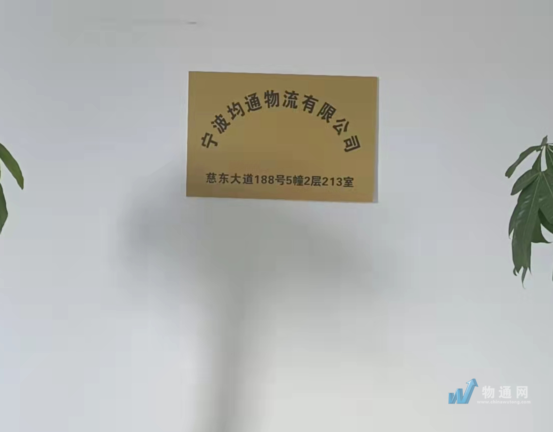 宁波均通物流有限公司门头照