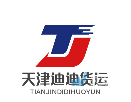 天津市西青区迪迪货物运输中心