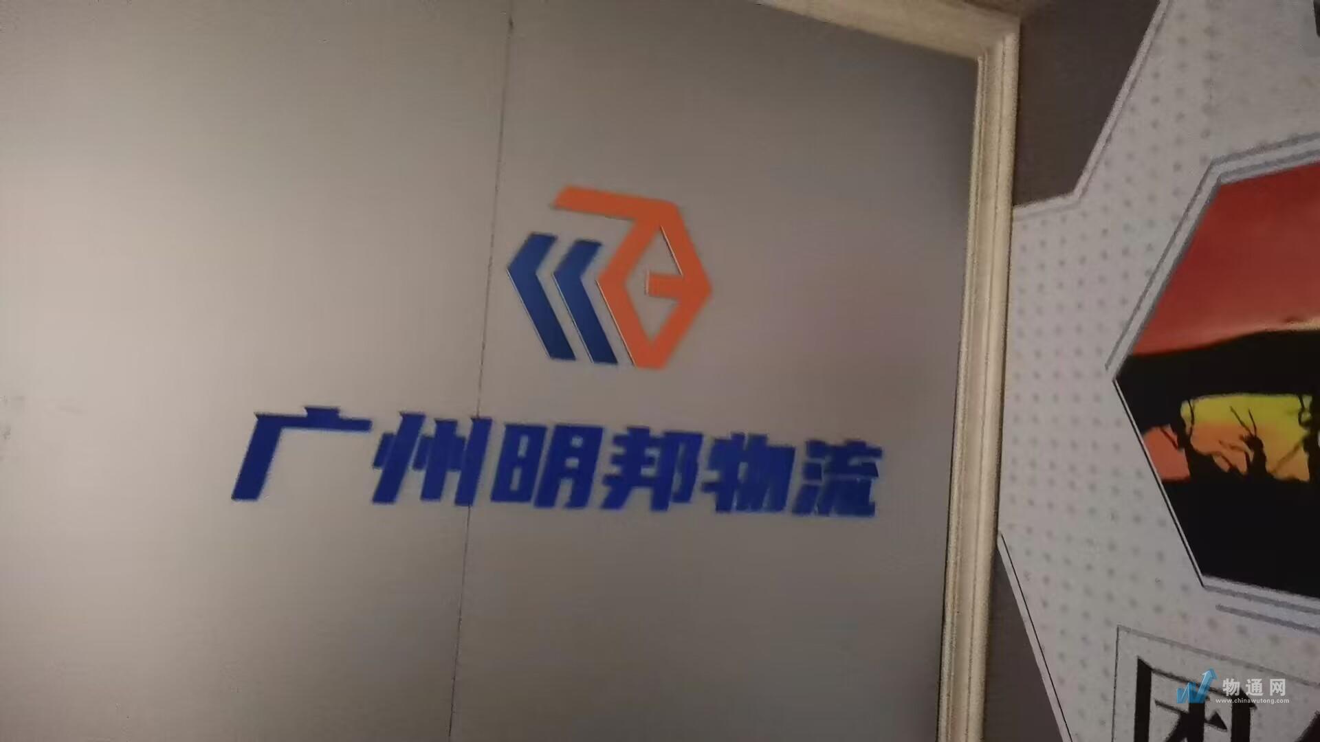 广州明邦物流有限公司佛山业务部门头照