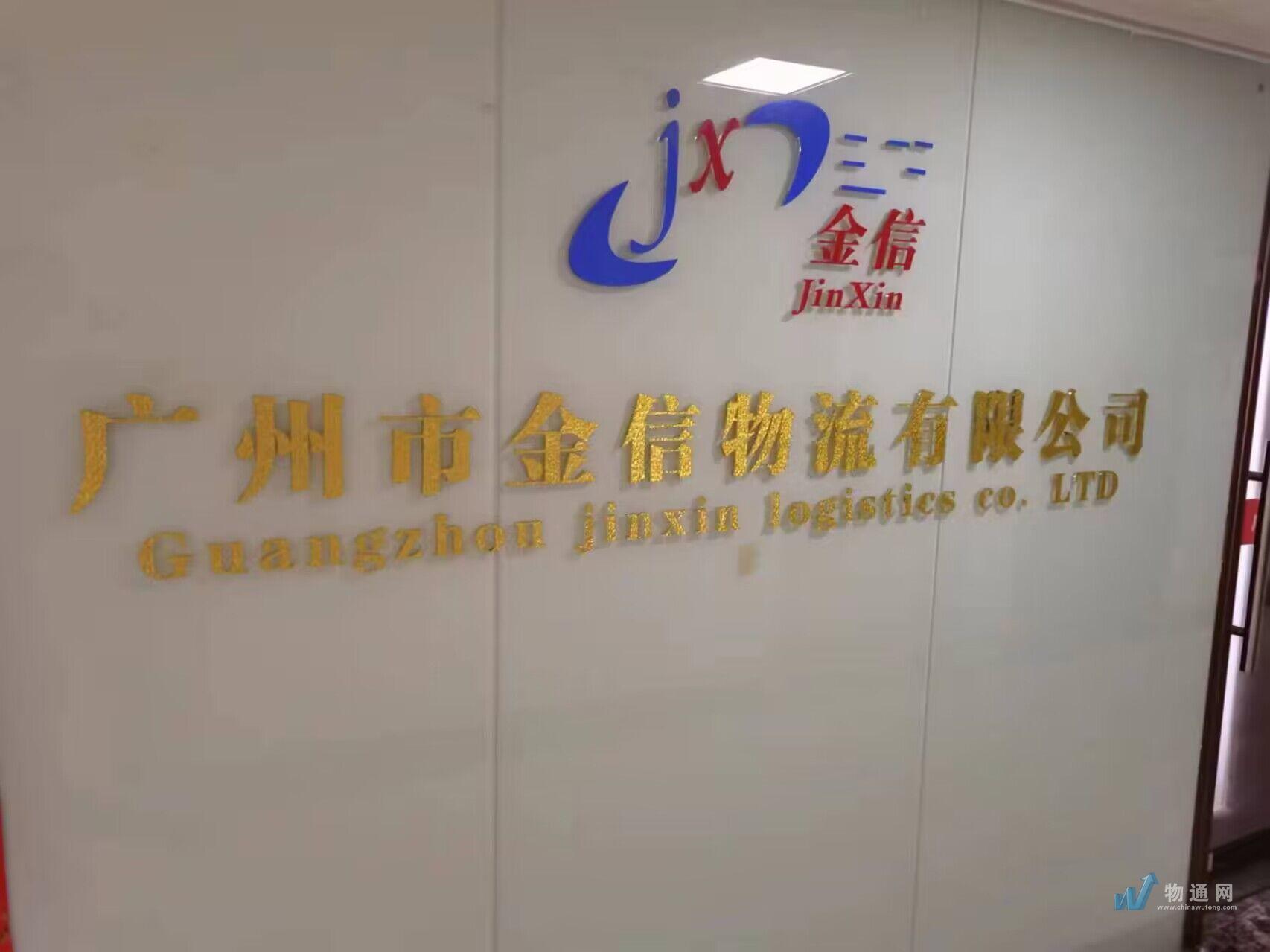 广州市金信物流有限公司门头照