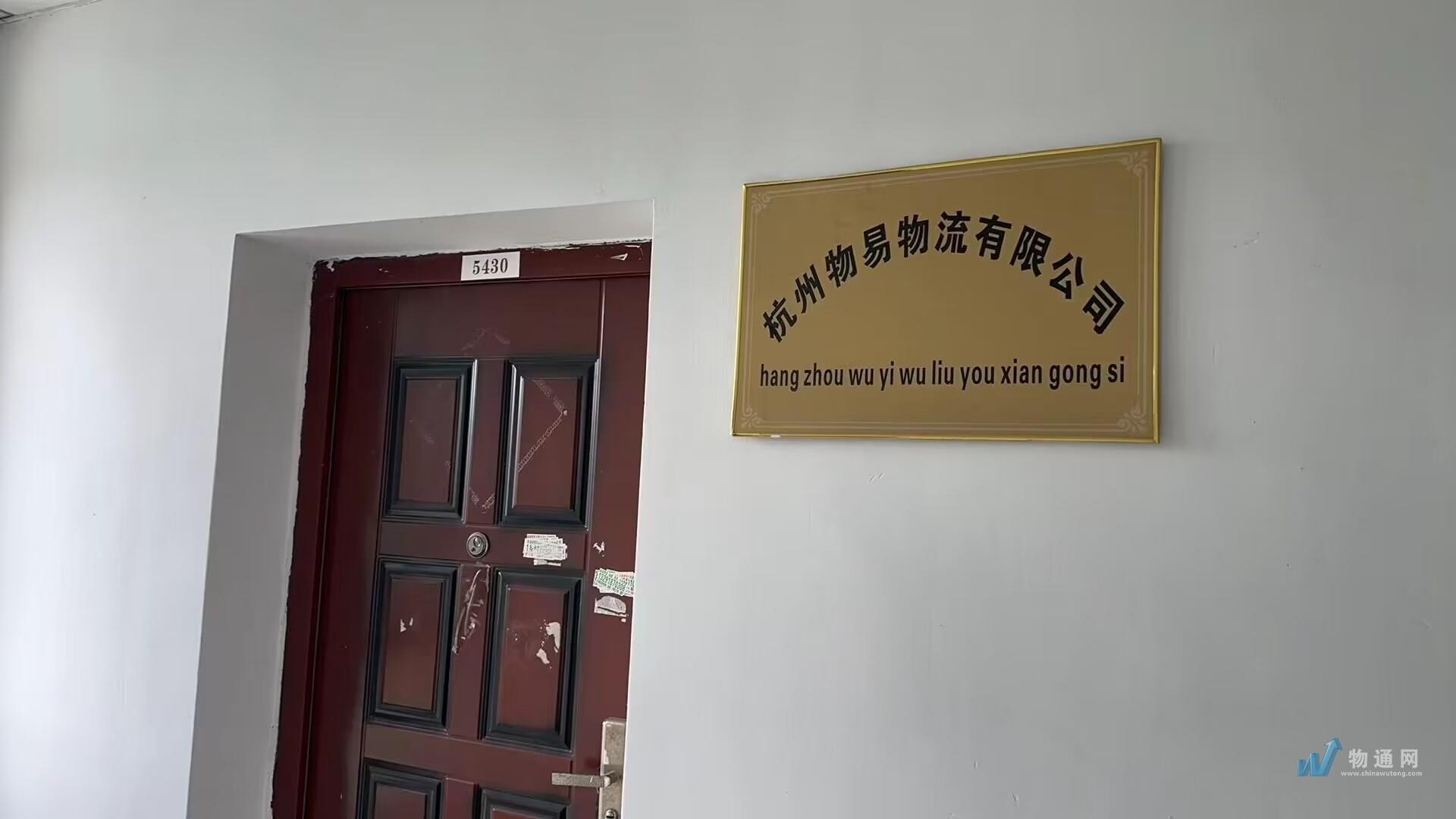 杭州物易物流有限公司门头照