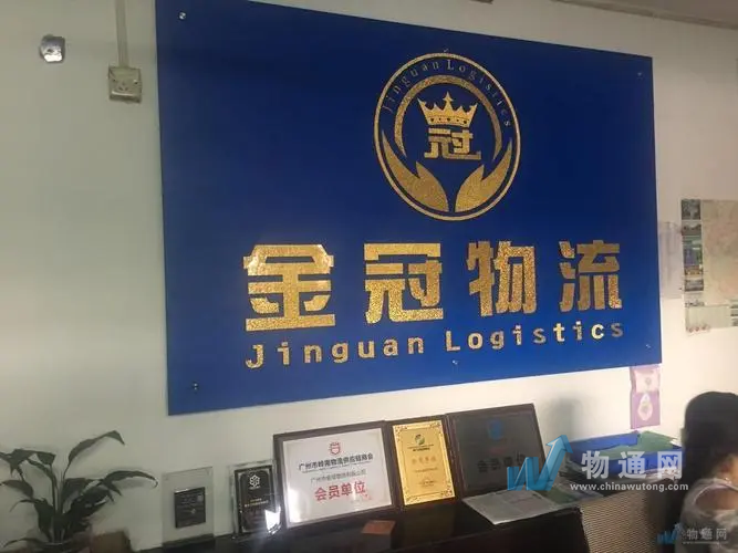 广州市金冠物流有限公司