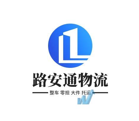 武漢路安通供應(yīng)鏈管理有限公司