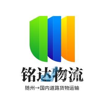 隨州銘達(dá)物流有限公司